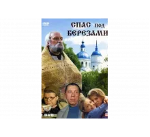 Спас под березами   сериал