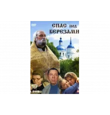 Спас под березами   сериал