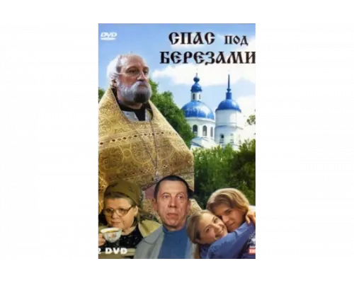 Спас под березами   сериал смотреть