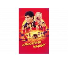 Спасатели Малибу   сериал