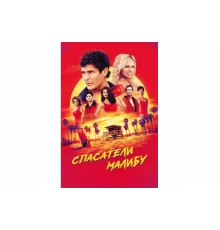 Спасатели Малибу   сериал