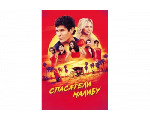 Спасатели Малибу   сериал смотреть