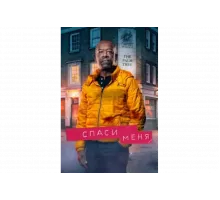 Спаси меня   сериал