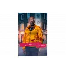 Спаси меня   сериал