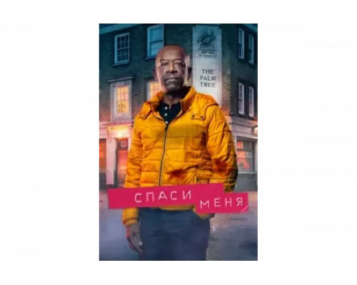 Спаси меня   сериал смотреть
