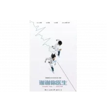 Спасибо, доктор   сериал