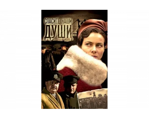 Спасите наши души   сериал смотреть
