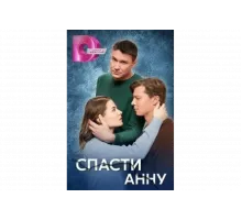 Спасти Анну   сериал