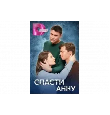 Спасти Анну   сериал