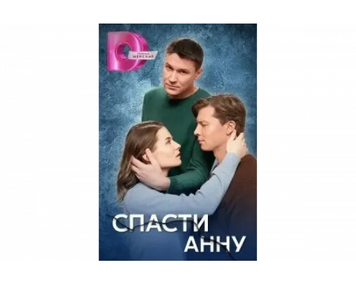 Спасти Анну   сериал смотреть