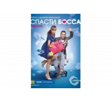 Спасти босса   сериал