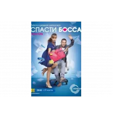 Спасти босса   сериал