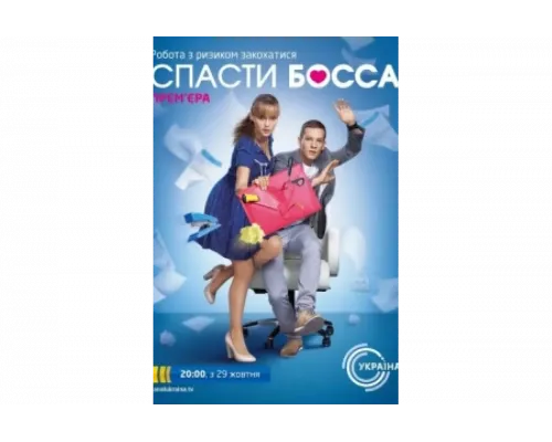 Спасти босса   сериал смотреть