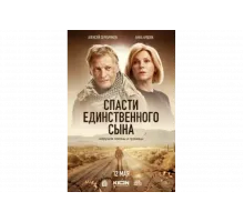 Спасти единственного сына   сериал