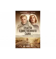 Спасти единственного сына   сериал