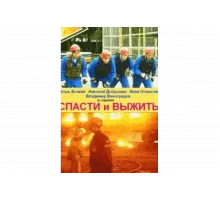 Спасти и выжить   сериал