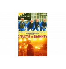 Спасти и выжить   сериал