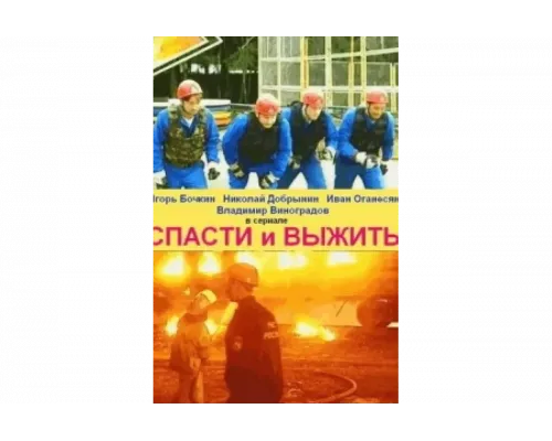 Спасти и выжить   сериал смотреть