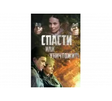 Спасти или уничтожить   сериал