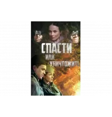 Спасти или уничтожить   сериал