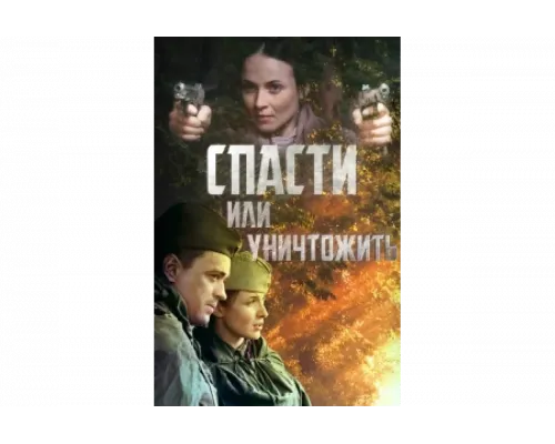 Спасти или уничтожить   сериал смотреть