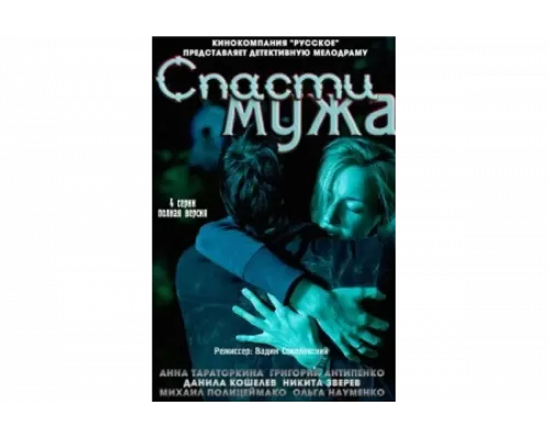 Спасти мужа   сериал смотреть