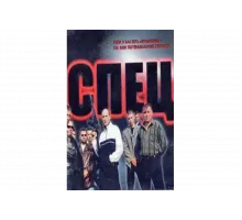 Спец   сериал