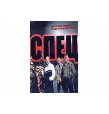 Спец   сериал