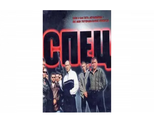 Спец   сериал смотреть