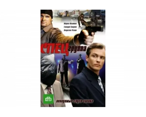 Спецгруппа   сериал смотреть