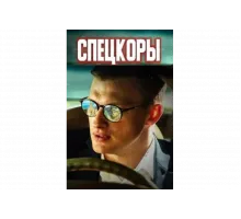 Спецкоры   сериал