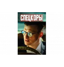 Спецкоры   сериал