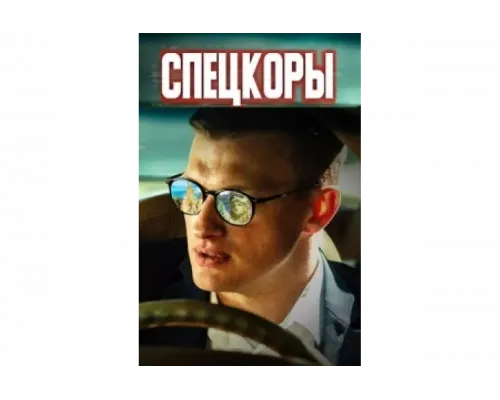 Спецкоры   сериал смотреть
