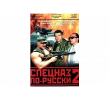 Спецназ по-русски 2   сериал