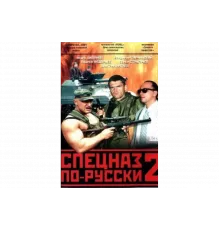Спецназ по-русски 2   сериал