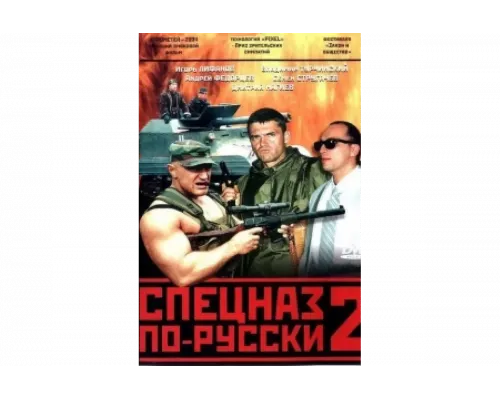 Спецназ по-русски 2   сериал смотреть