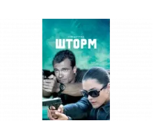 Спецотряд "Шторм"   сериал