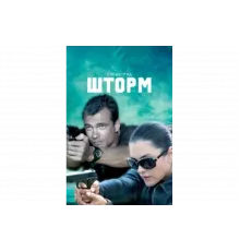 Спецотряд "Шторм"   сериал
