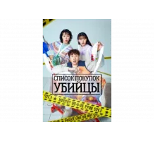 Список покупок убийцы   сериал