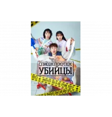 Список покупок убийцы   сериал