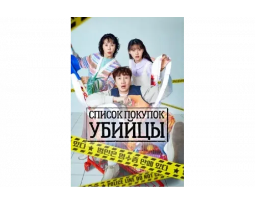 Список покупок убийцы   сериал смотреть