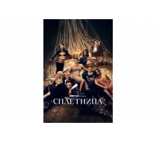 Сплетница   сериал
