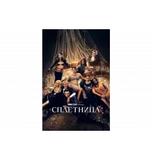 Сплетница   сериал
