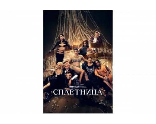 Сплетница   сериал смотреть