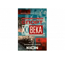 Спорт XX века   сериал
