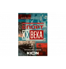 Спорт XX века   сериал