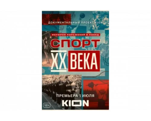 Спорт XX века   сериал смотреть