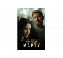 Спроси Марту   сериал