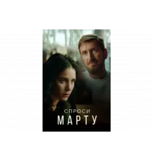 Спроси Марту   сериал