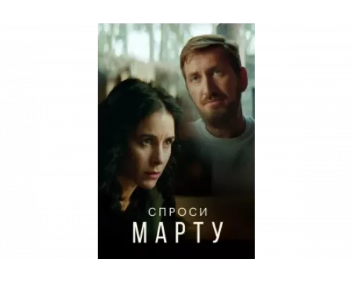 Спроси Марту   сериал смотреть